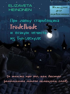 cover image of Про лавку старьевщика Trödelbude и всякую нечисть из Буксдехуде, а также про то, как быстро запомнить много немецких слов